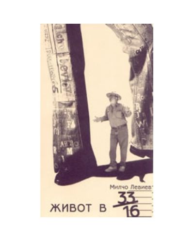 Живот в 33-16