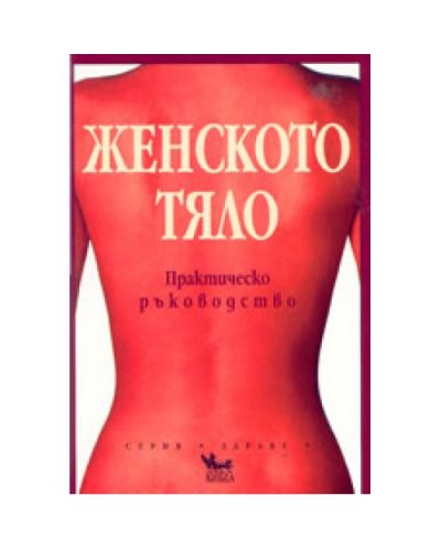 Женското тяло - практическо ръководство