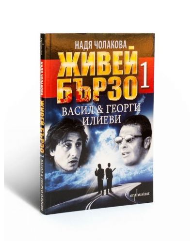 Живей бързо - книга 1: Васил и Георги Илиеви - 2
