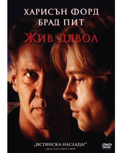 Жив дявол (DVD) - 1