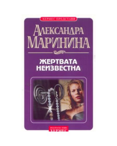 Жертвата неизвестна