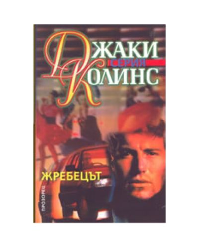 Жребецът