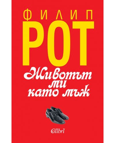 Животът ми като мъж