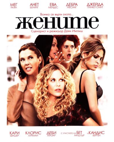 Жените (2008) (DVD) - 1