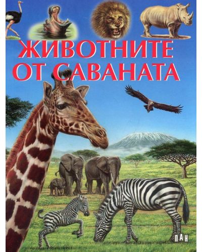 Животните от саваната