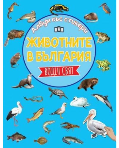 Животните в България: Воден свят (Албум със стикери) - 1