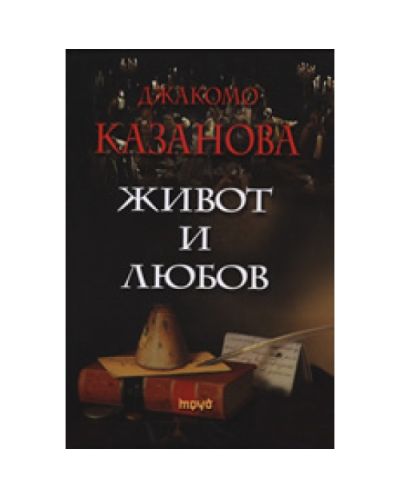 Живот и любов (твърди корици)