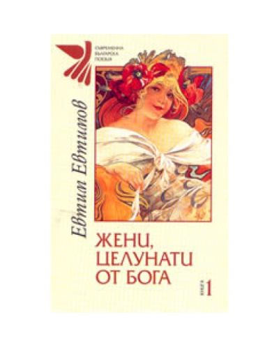 Жени, целунати от бога - книга 1