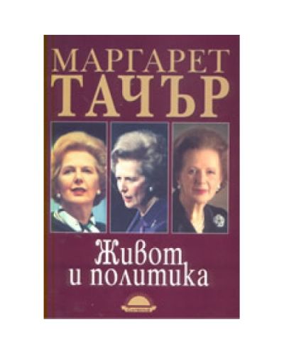 Живот и политика