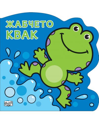 Жабчето Квак: Картонена книжка със забавно разказче - 1