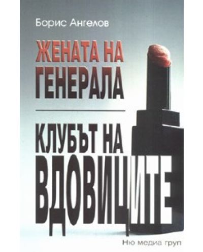 Жената на генерала