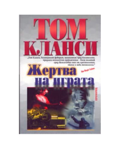 Жертва на играта
