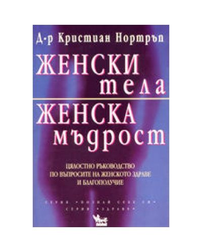 Женски тела, женска мъдрост