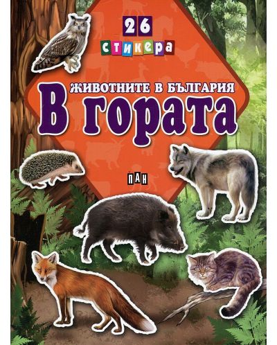 Животните в България: В гората + 26 стикера - 1