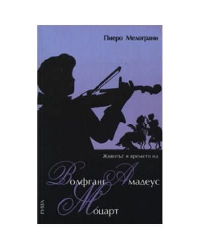 Животът и времето на Волфганг Амадеус Моцарт