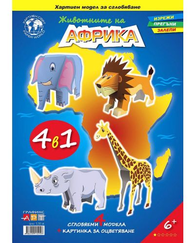 Животните на Африка – 4 в 1 – 3D хартиен модел за сглобяване - 1