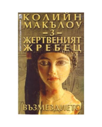 Жертвеният жребец 3: Възмездието