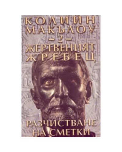 Жертвеният жребец - 2: Разчистване на сметки