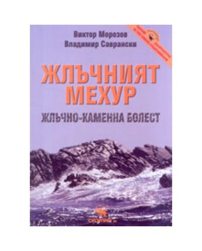 Жлъчният мехур
