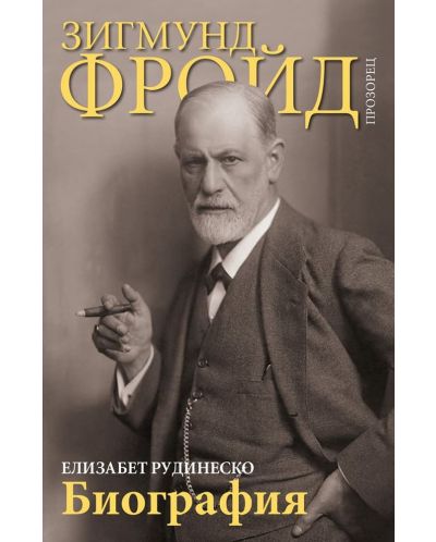 Зигмунд Фройд. Биография - 1