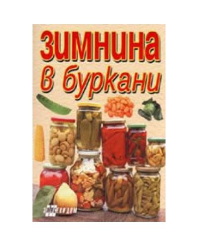 Зимнина в буркани