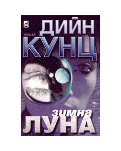 Зимна луна