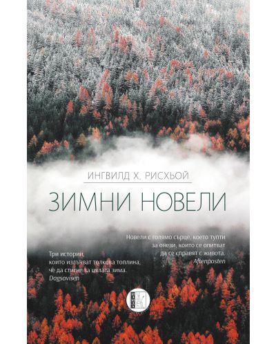 Зимни новели - 1