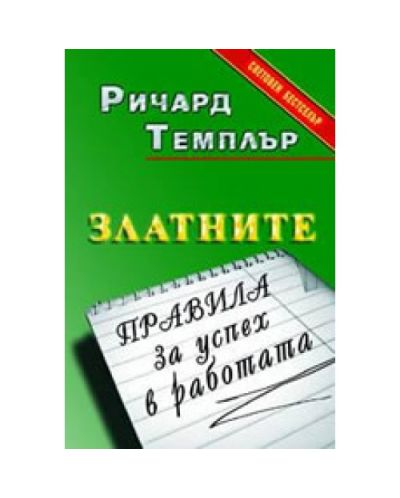 Златните правила за успех в работата