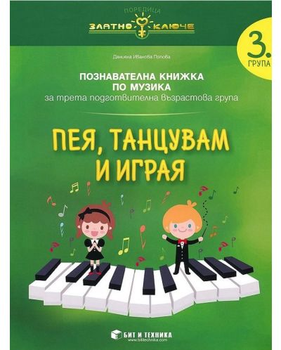 Златно ключе: Пея, танцувам и играя. Познавателна книжка по музика за 3. група. Учебна програма 2025/2026 г. (Бит и техника)