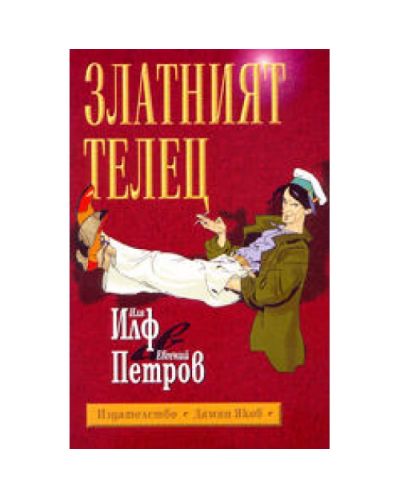 Златният телец