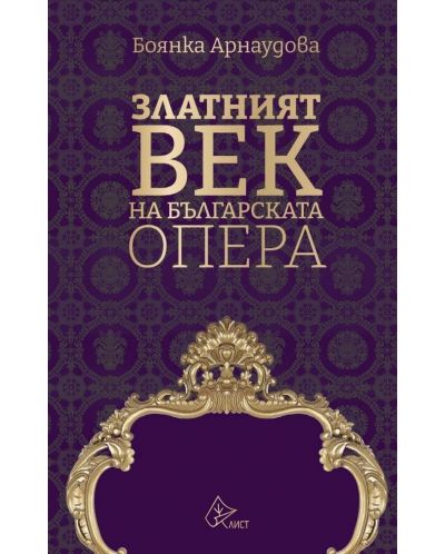 Златният век на българската опера - 1