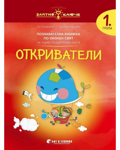 Златно ключе: Откриватели. Познавателна книжка по околен свят за 1. група. Учебна програма 2025/2026 г. (Бит и техника)