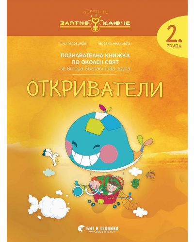 Златно ключе: Откриватели. Познавателна книжка по околен свят за 2. група. Учебна програма 2025/2026 г. (Бит и техника)
