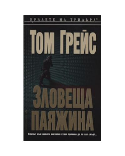 Зловеща паяжина