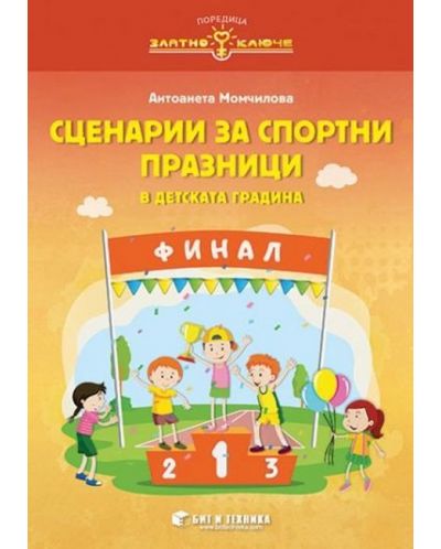 Златно ключе: Сценарии за спортни празници в детската градина. Учебна програма 2023/2024 г. (Бит и техника) - 1