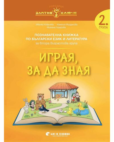 Златно ключе: Играя, за да зная. Познавателна книжка по български език и литература за 2. група. Учебна програма 2023/2024 г. (Бит и техника) - 1
