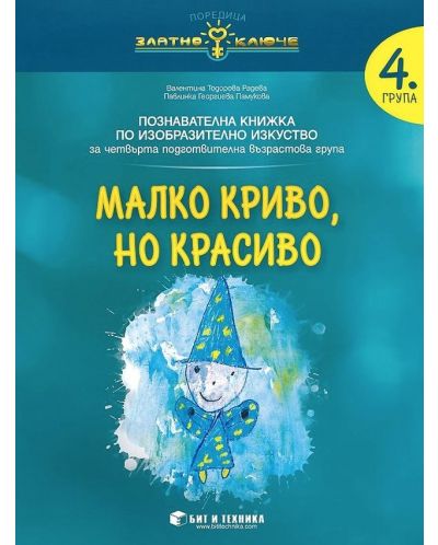 Златно ключе: Малко криво, но красиво. Познавателна книжка по изобразително изкуство за 4. подготвителна група. Учебна програма 2025/2026 г. (Бит и техника)