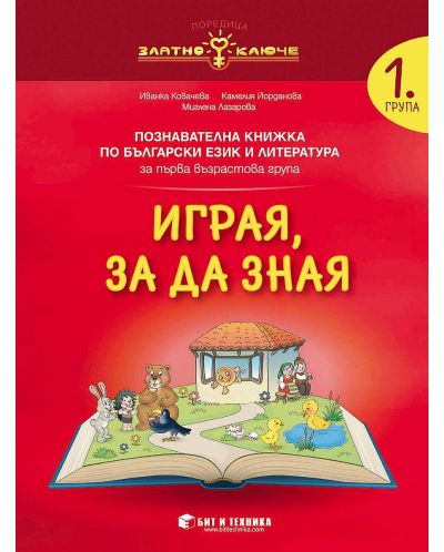 Златно ключе: Играя, за да зная. Познавателна книжка по български език и литература за 1. група. Учебна програма 2023/2024 г. (Бит и техника) - 1