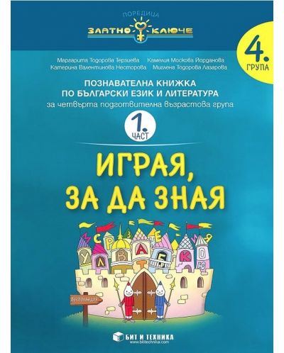 Златно ключе: Играя, за да зная. Познавателна книжка по български език и литература за 4. подготвителна група - част 1 и 2. Учебна програма 2025/2026 г. (Бит и техника)