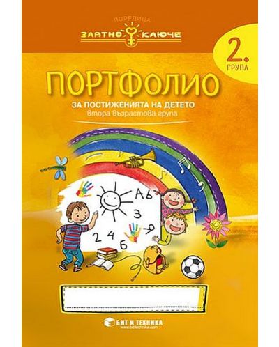 Златно ключе: Портфолио на детето за 2. група. Учебна програма 2025/2026 г. (Бит и техника)