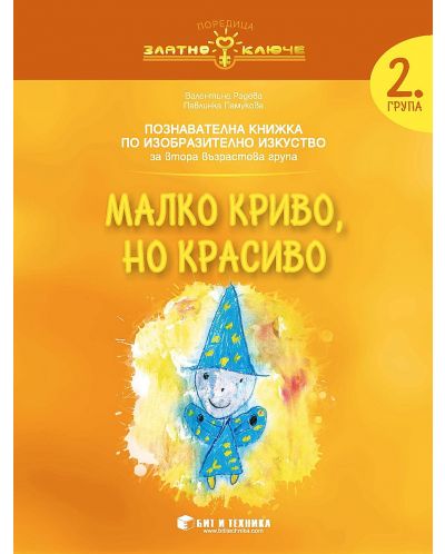 Златно ключе: Малко криво, но красиво. Познавателна книжка по изобразително изкуство за 2. група. Учебна програма 2025/2026 г. (Бит и техника)