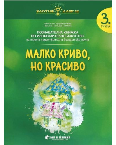 Златно ключе: Малко криво, но красиво. Познавателна книжка по изобразително изкуство за 3. група. Учебна програма 2025/2026 г. (Бит и техника)