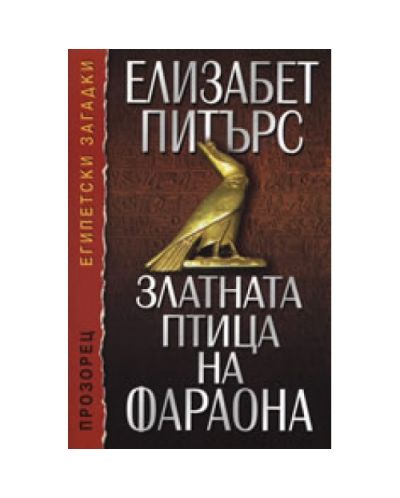 Златната птица на фараона