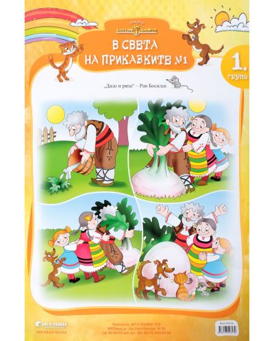 Златно ключе. Двустранно табло: В света на приказките № 1 и 2 за 1. група. Учебна програма 2023/2024 г. (Бит и техника) - 1