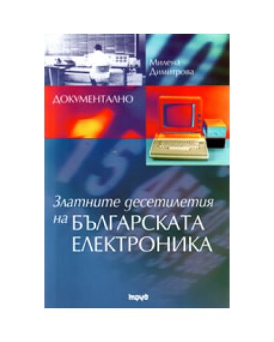 Златните десетилетия на БЪЛГАРСКАТА ЕЛЕКТРОНИКА