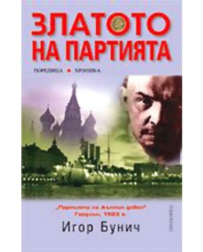 Златото на партията
