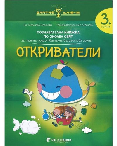 Златно ключе: Откриватели. Познавателна книжка по околен свят за 3. група. Учебна програма 2025/2026 г. (Бит и техника)