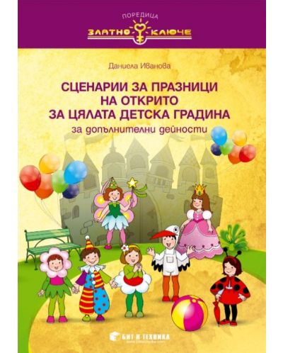 Златно ключе: Сборник със сценарии за празници на открито за цялата детска градина. Учебна програма 2023/2024 (Бит и техника) - 1