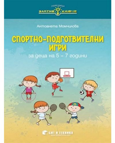 Златно ключе: Спортно-подготвителни игри за деца на 5 – 7 години. Учебна програма 2023/2024 г. (Бит и техника) - 1