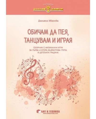 Златно ключе: Обичам да пея, танцувам и играя. Сборник с музикално-дидактични игри за 1. и 2. подготвителна група. Учебна програма 2025/2026 г. (Бит и техника)